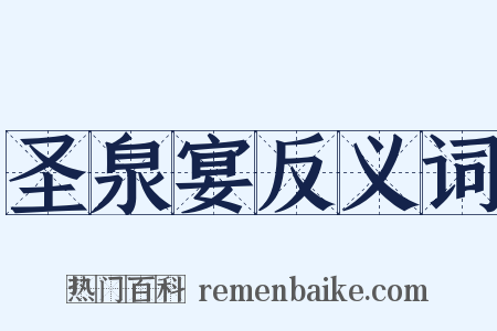 圣泉宴反义词是什么意思的图片